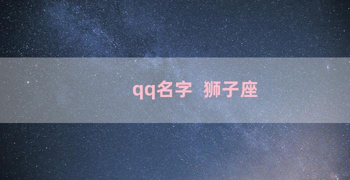 qq名字  狮子座